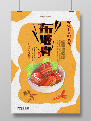 黄色手绘东坡肉美食红烧肉海报